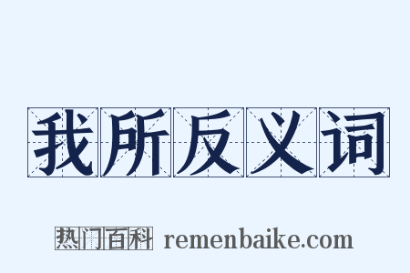我所反义词是什么意思的图片